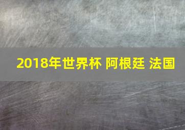 2018年世界杯 阿根廷 法国